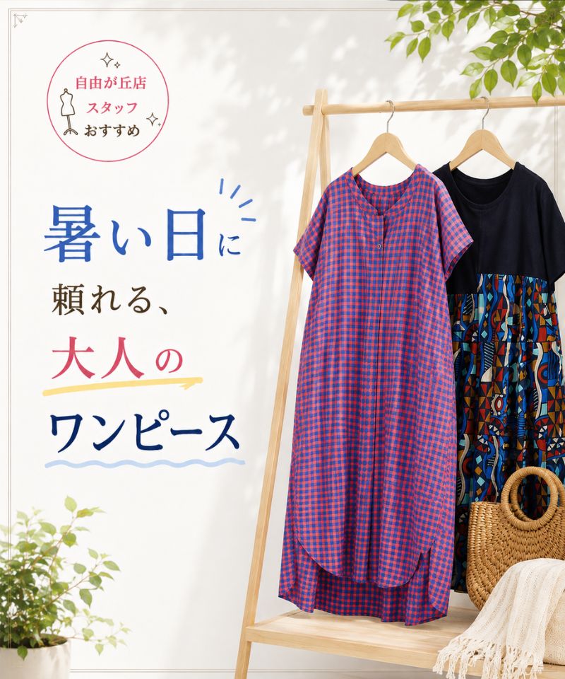 暑い日に頼れる、大人のワンピース