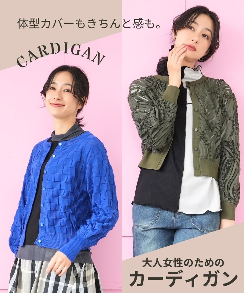 体型カバーもきちんと感も。大人女性のためのカーディガン