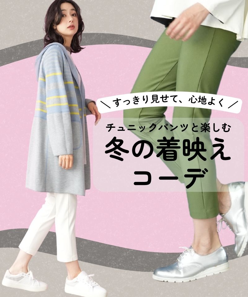 チュニックパンツと楽しむ、冬の着映えコーデ