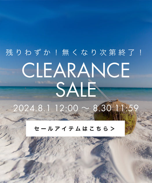 8/1 クリアランスセールスタート – コイビトミサキ公式通販