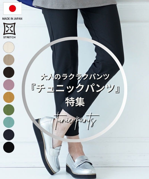 大人のラクラクパンツ『チュニックパンツ』特集 – コイビト