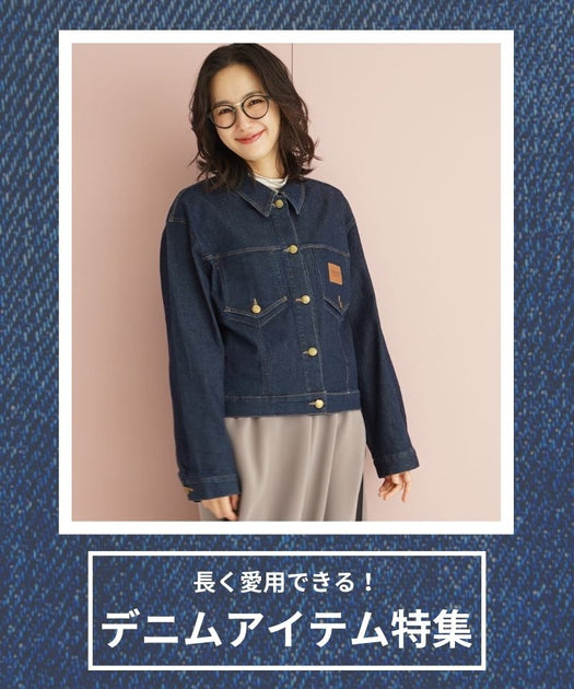 長く愛用できる！デニムアイテム特集 – コイビトミサキ公式通販