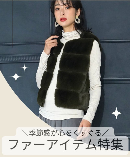 季節感が心をくすぐる／ファーアイテム特集 – コイビトミサキ公式通販