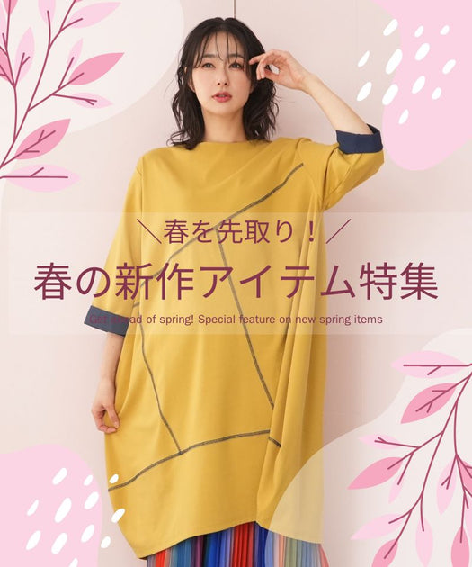 春を先取り！／春の新作アイテム特集 – コイビトミサキ公式通販