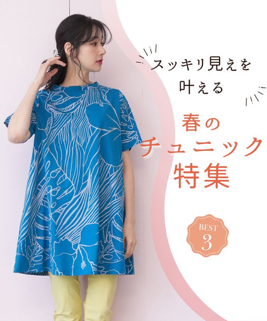 スッキリ見えを叶える／春のチュニック特集 – コイビトミサキ公式通販