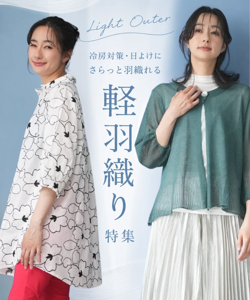 一枚あると頼れる、軽羽織りアイテム