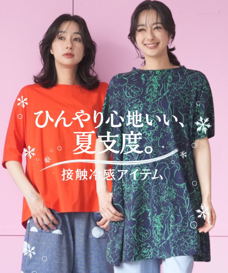 ひんやり心地いい、夏支度。接触冷感アイテム