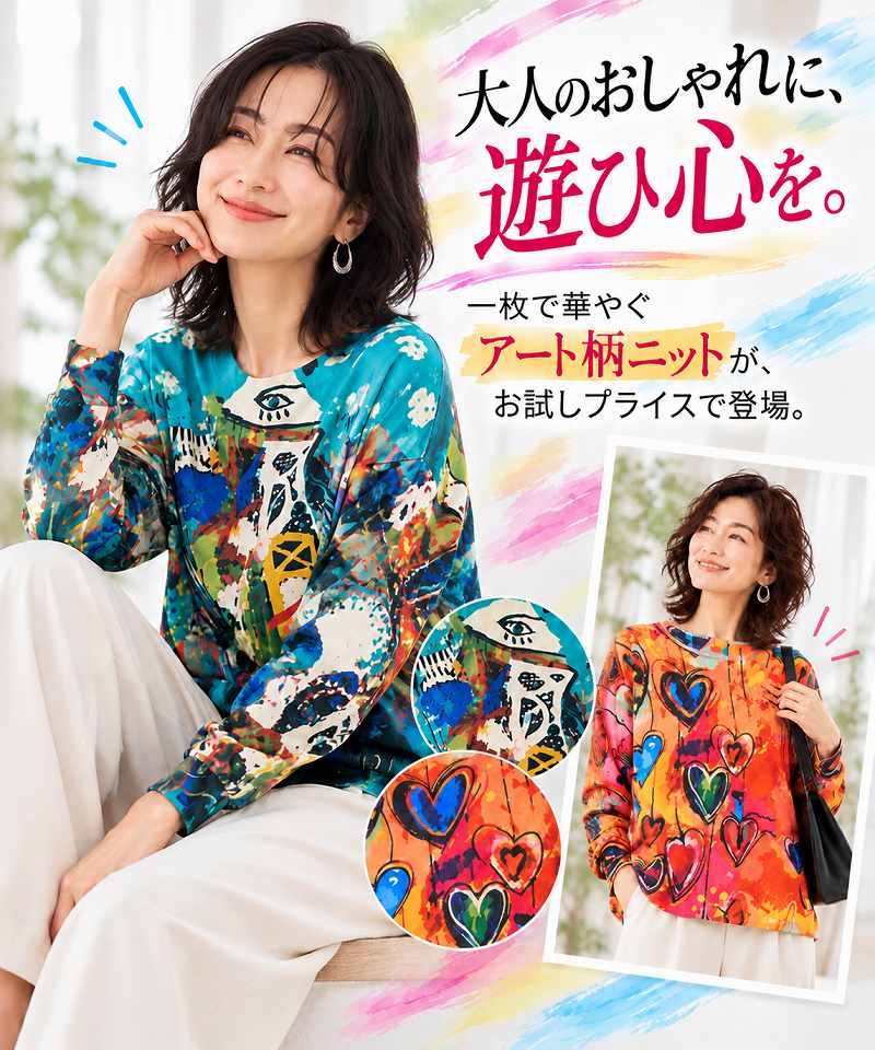 大人のおしゃれに、遊び心を。 一枚で華やぐアート柄ニットが、お試しプライスで登場。