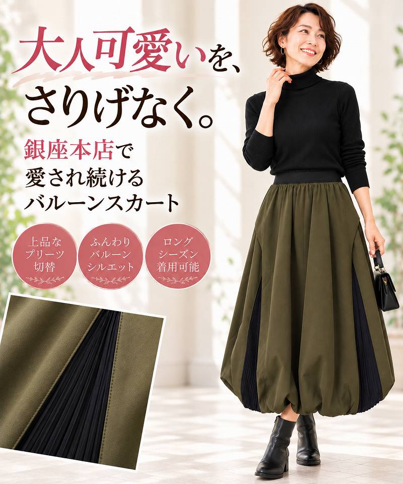 大人可愛いを、さりげなく。銀座本店で愛され続けるバルーンスカート