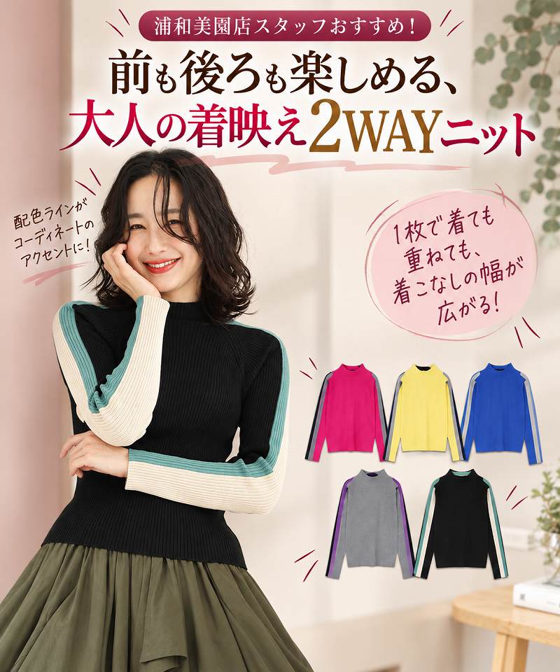 浦和美園店スタッフおすすめ!前も後ろも楽しめる、大人の着映え2WAYニット
