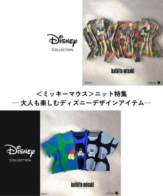 ミッキーマウス＞ニット特集─ 大人も楽しむディズニーデザイン