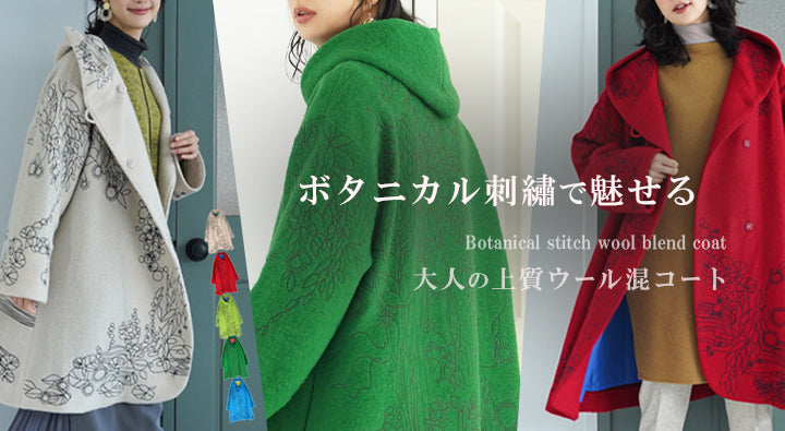 ウール混ボタニカル刺繍長袖襟付きワイドコート 32-0169 – コイビト