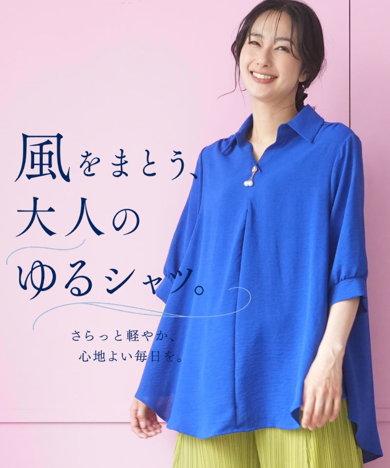風をまとう、大人のゆるシャツ。