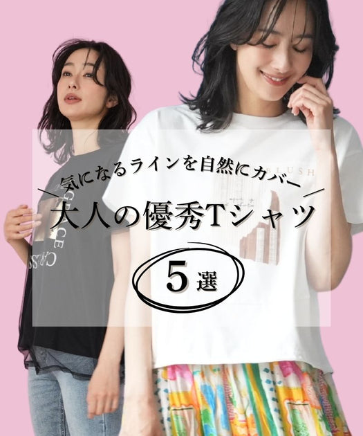 気になるラインを自然にカバー、大人の優秀Tシャツ5選 – コイビト