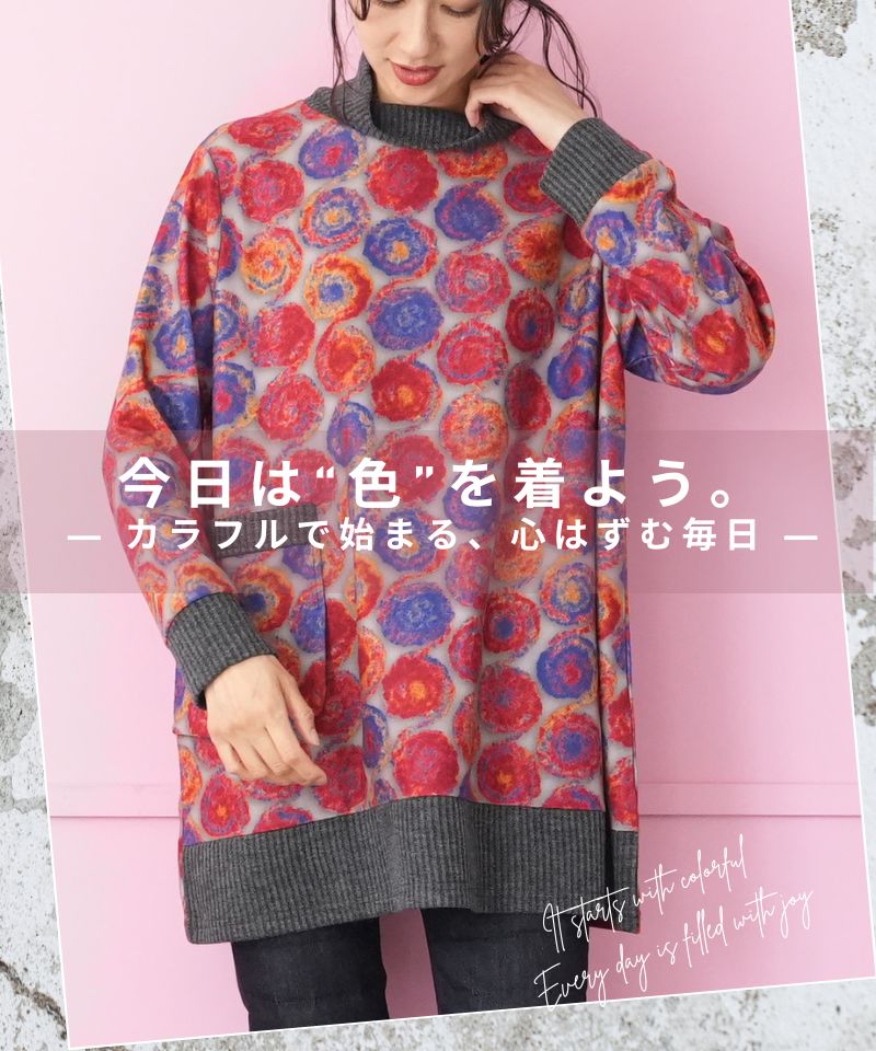 今日は“色”を着よう。― カラフルで始まる、心はずむ毎日 ―