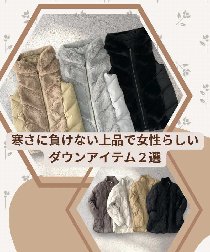 【期間限定プライス】寒さに負けない、上品で女性らしいダウンアイテム2選