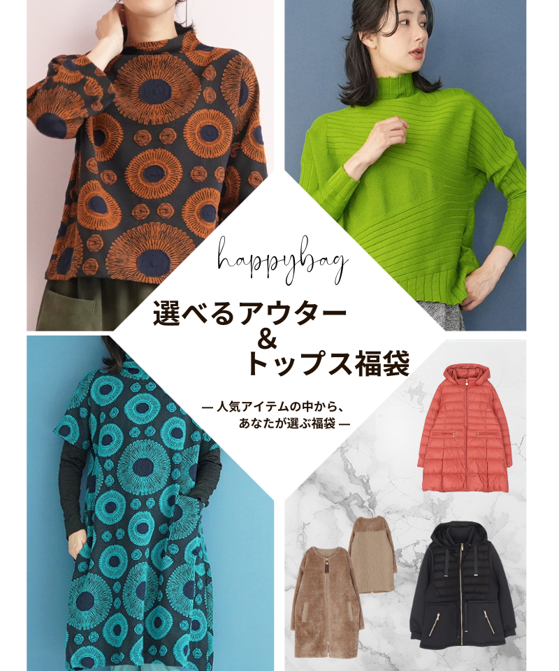 選べるアウター&トップス福袋 ― 人気アイテムの中から、あなたが選ぶ福袋 ―
