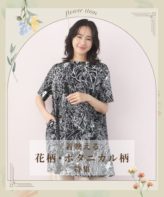 着映える／花柄・ボタニカル柄特集 – コイビトミサキ公式通販