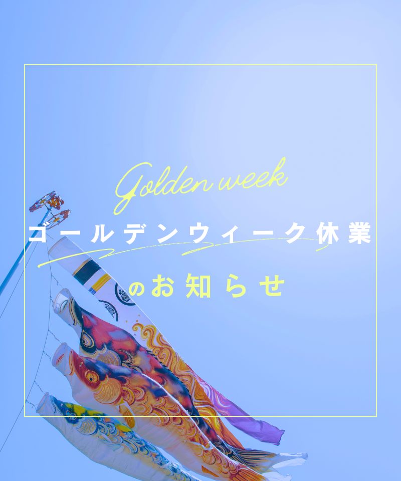 4/30　GW休業のお知らせ