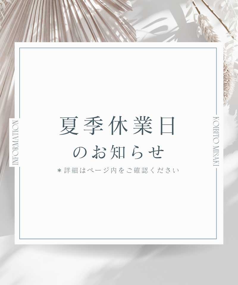 8/7 夏季休業のお知らせ