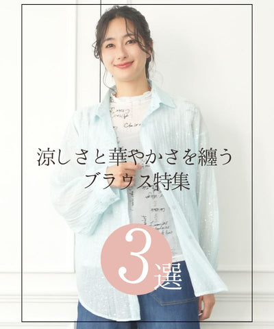 ＼涼しさと華やかさを纏う／ブラウス特集