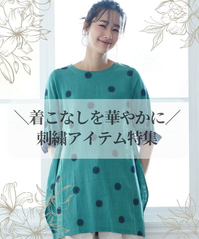 ＼着こなしを華やかに／刺繍アイテム特集