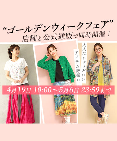 4/19　本日10時よりゴールデンウィークフェアスタート