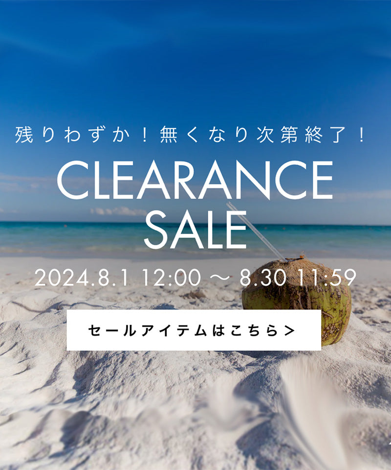 8/1 クリアランスセールスタート – コイビトミサキ公式通販