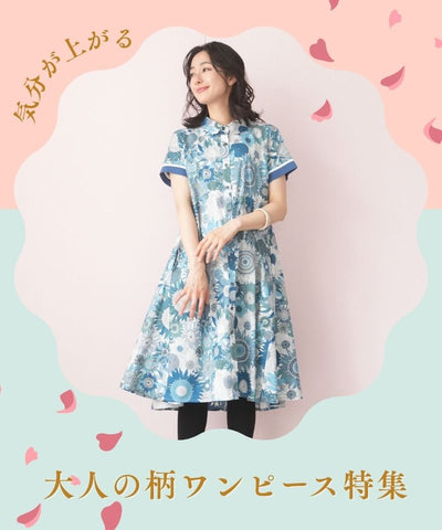 ＼気分が上がる／大人の柄ワンピース特集