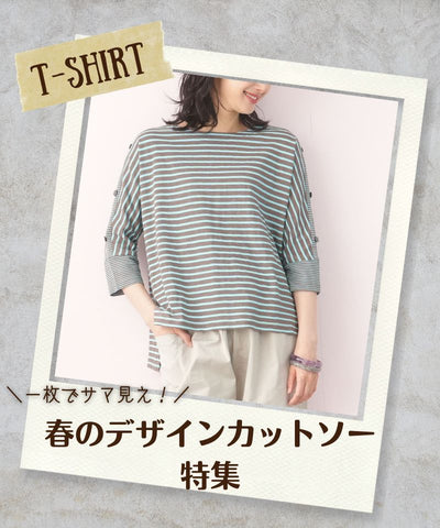 ＼一枚でサマ見え！／春のデザインカットソー特集