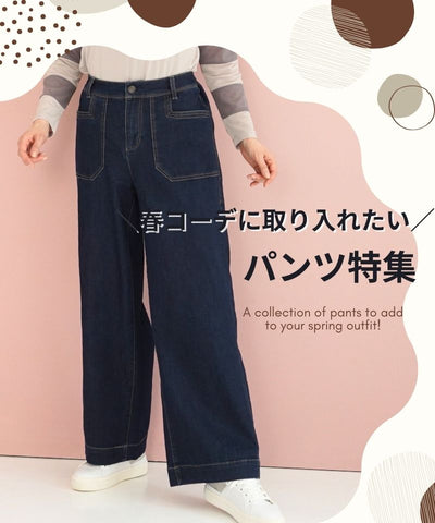 ＼春コーデに取り入れたい／パンツ特集