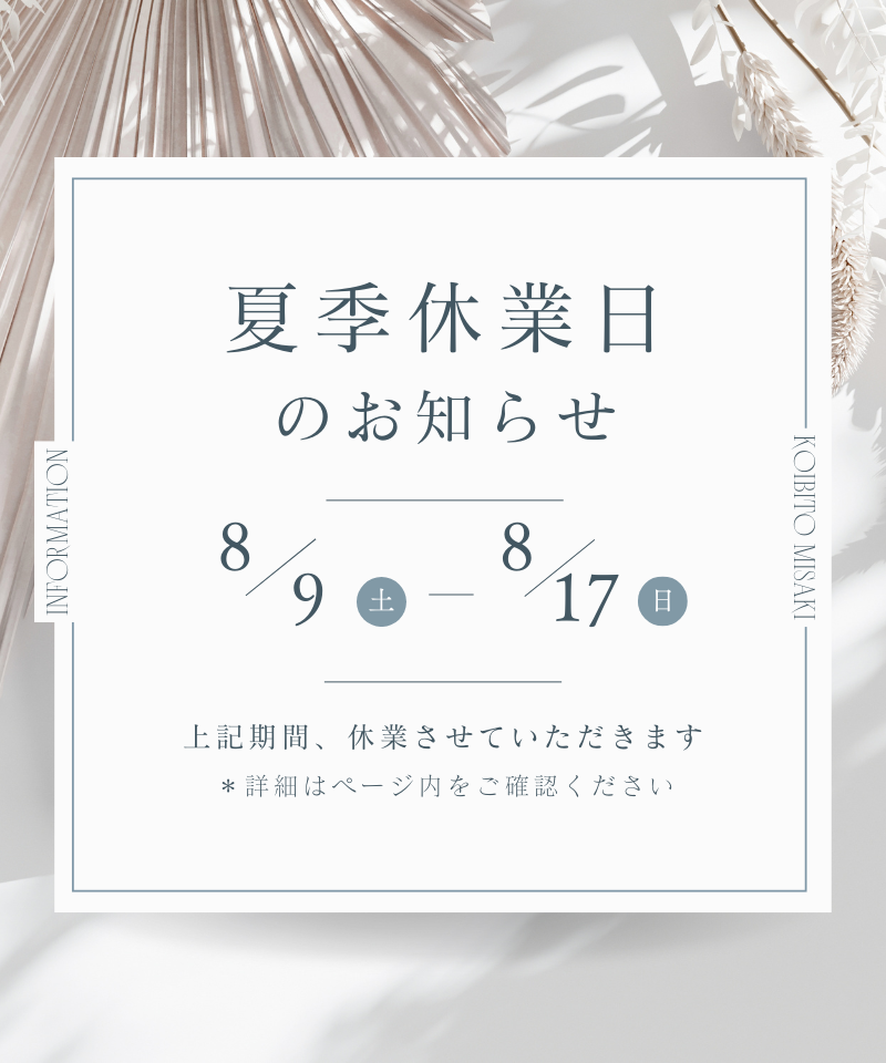 8/4　夏季休業のお知らせ