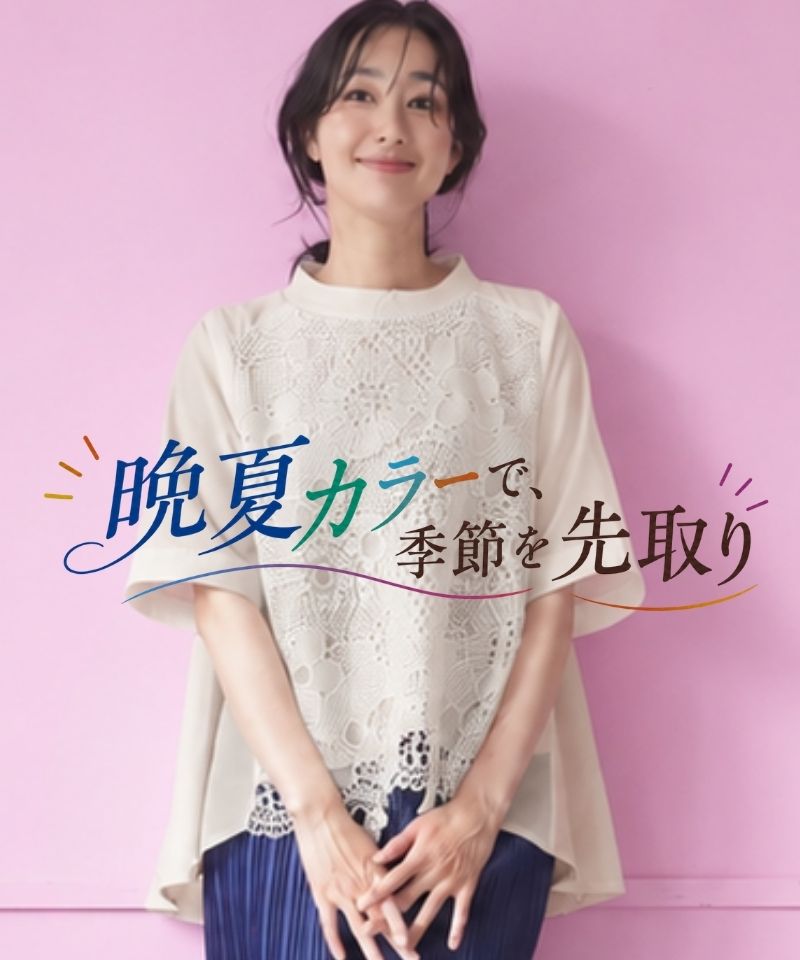 晩夏カラーで、季節を先取り