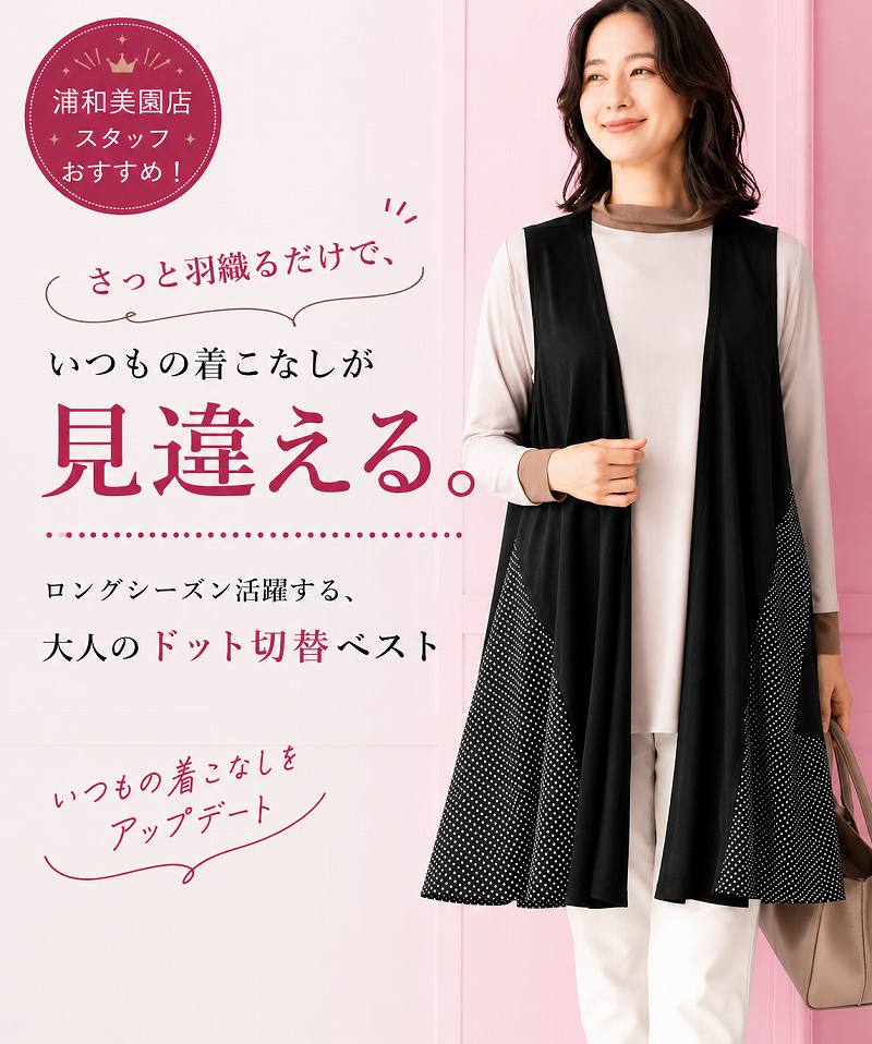 ロングシーズン活躍する、大人のドット切替ベスト