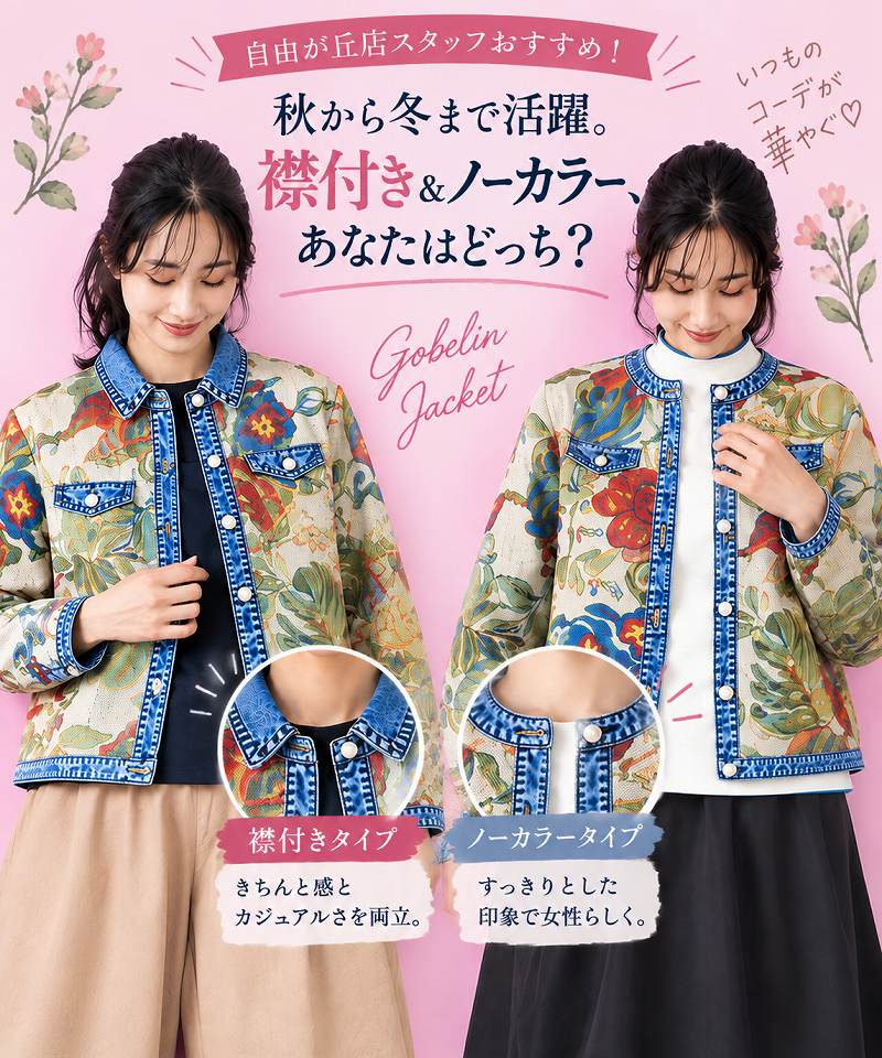 自由が丘店スタッフおすすめ！秋から冬まで活躍。 襟付き＆ノーカラー、あなたはどっち？