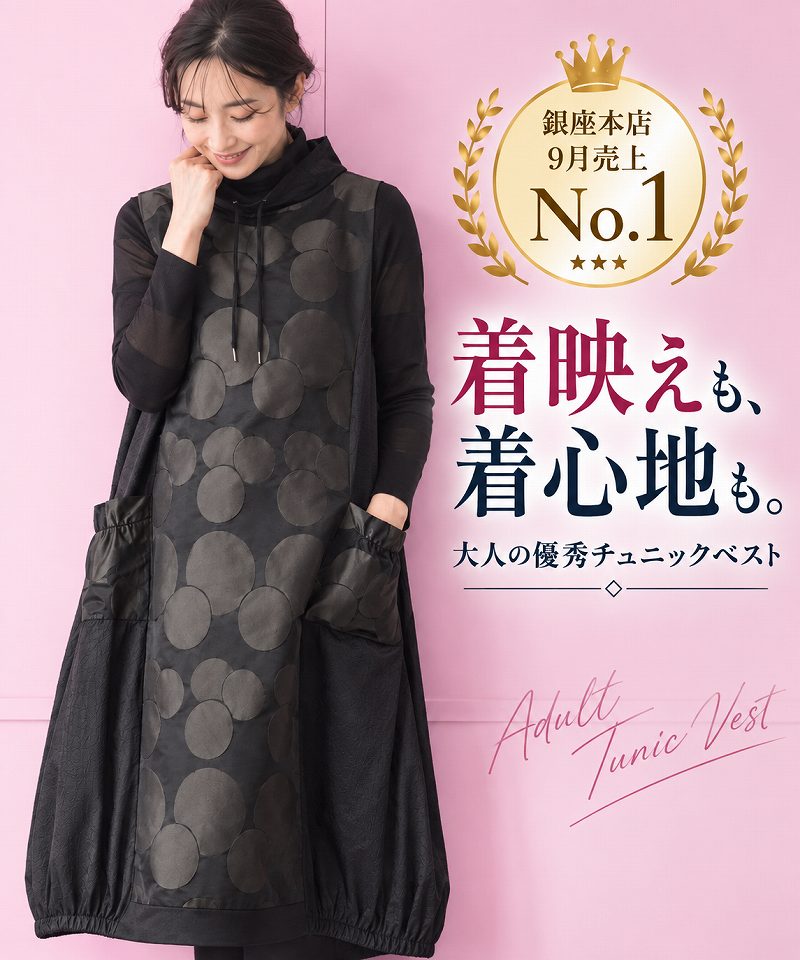 銀座本店 9月売上No.1　着映えも、着心地も。大人の優秀チュニックベスト