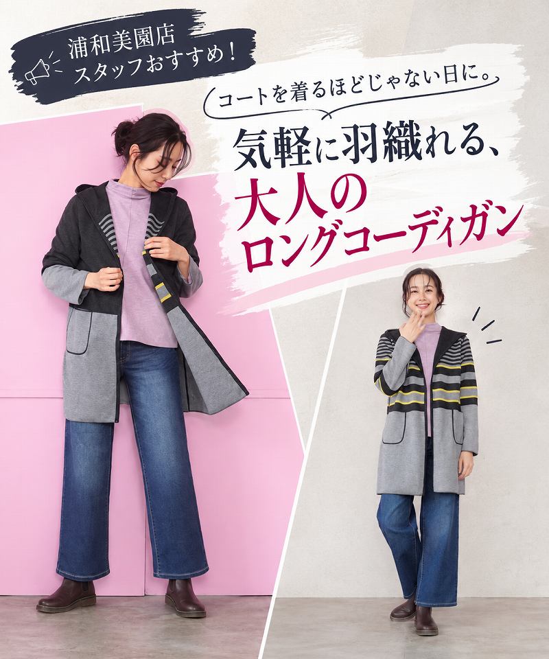 浦和美園店スタッフおすすめ！コートを着るほどじゃない日に。気軽に羽織れる、大人のロングコーディガン