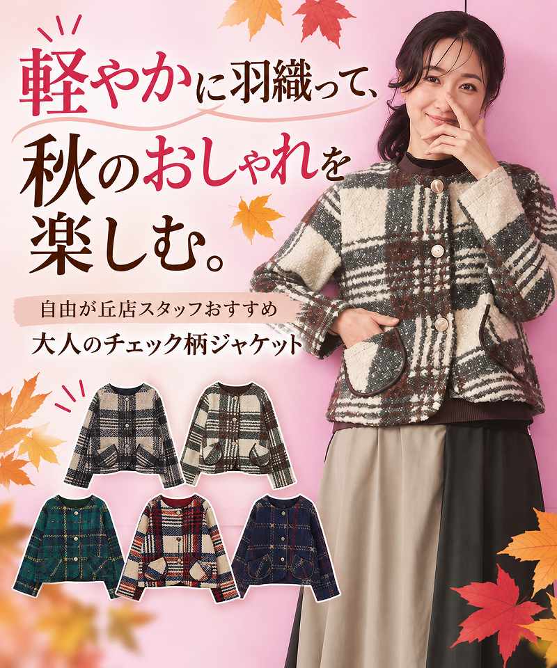 軽やかに羽織って、秋のおしゃれを楽しむ。 自由が丘店スタッフおすすめ・大人のチェック柄ジャケット