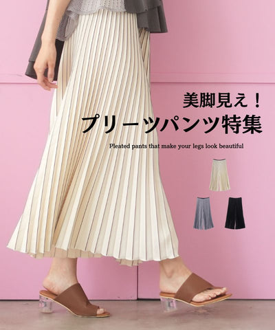美脚見え！プリーツパンツ特集