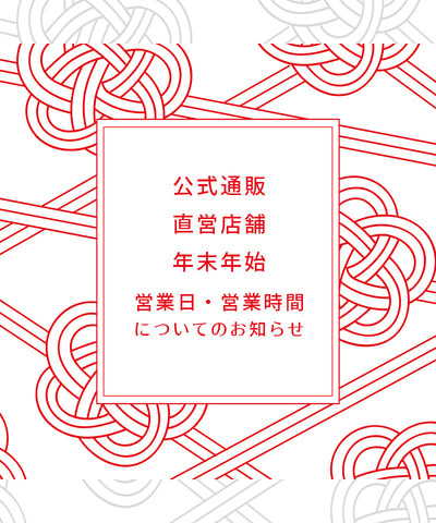 12/30 年末年始についてのお知らせ