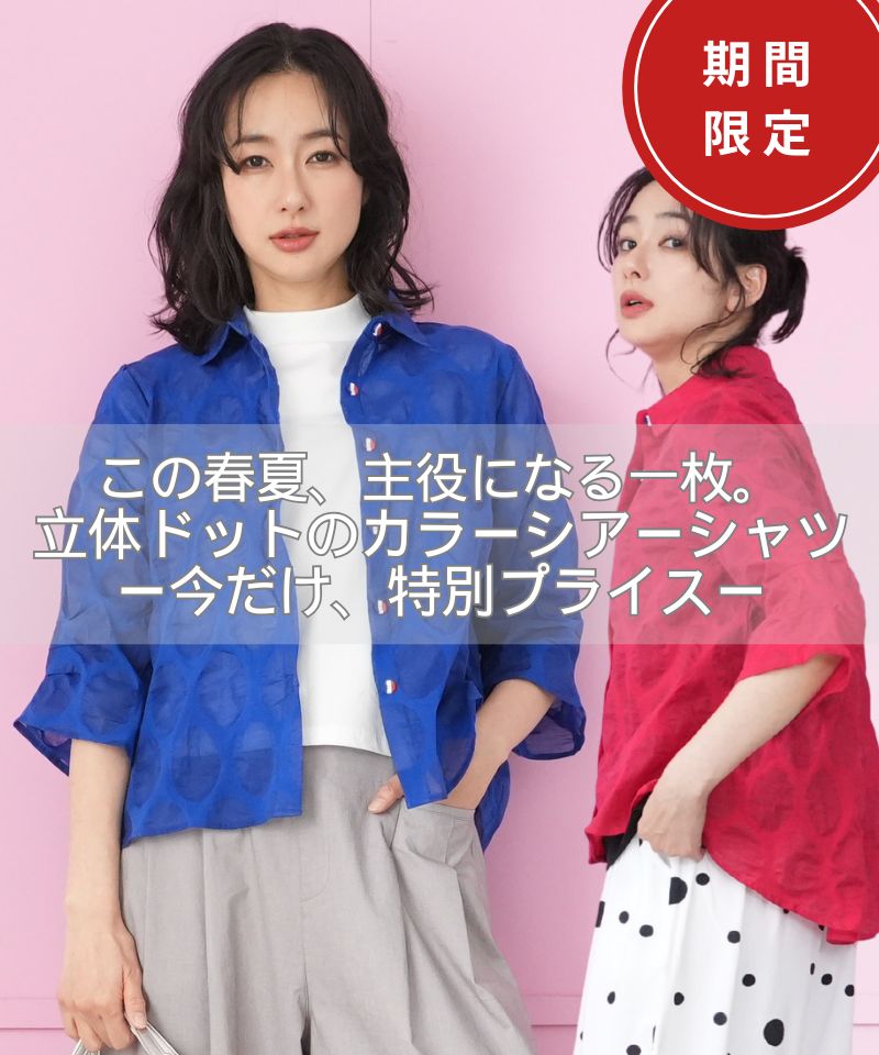 この春夏、主役になる一枚。立体ドットのカラーシアーシャツ