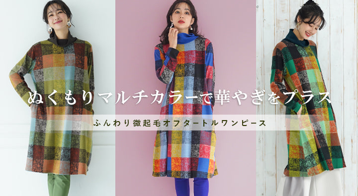 マルチチェック柄タートルネックAラインワンピース 36-0929 – コイビト