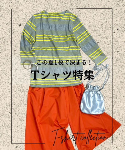 この夏1枚で決まる！Tシャツ特集