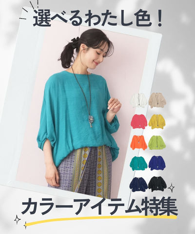 選べるわたし色！カラーアイテム特集