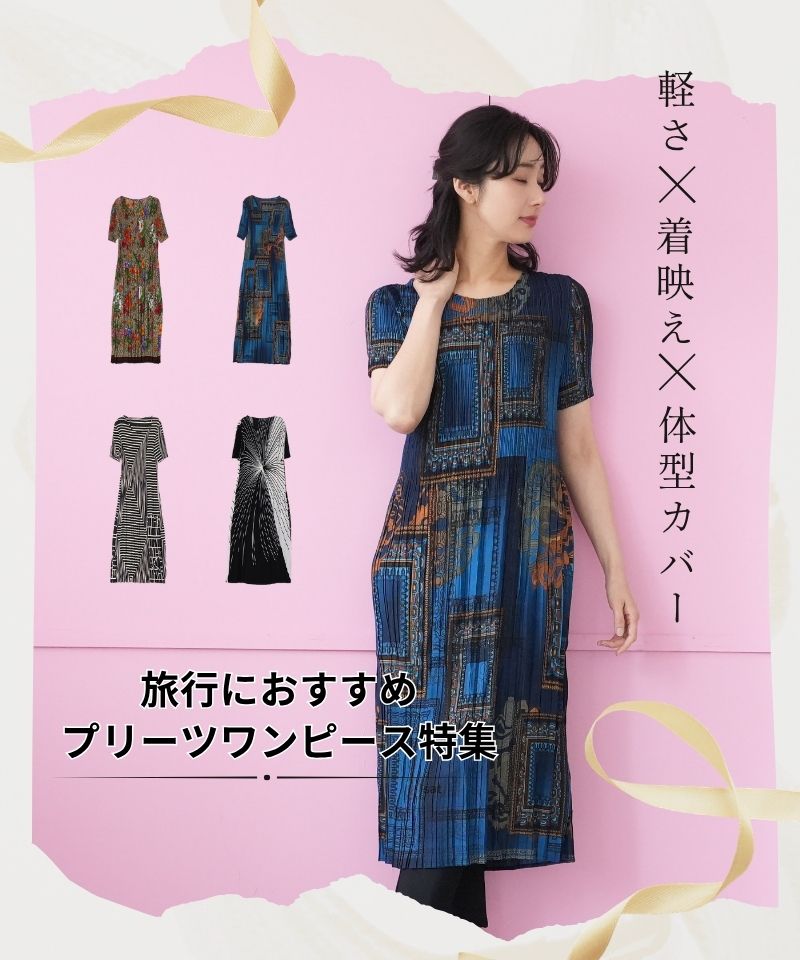 旅行におすすめプリーツワンピース特集
