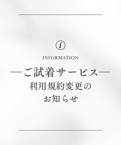 11/7　試着サービスのお知らせ