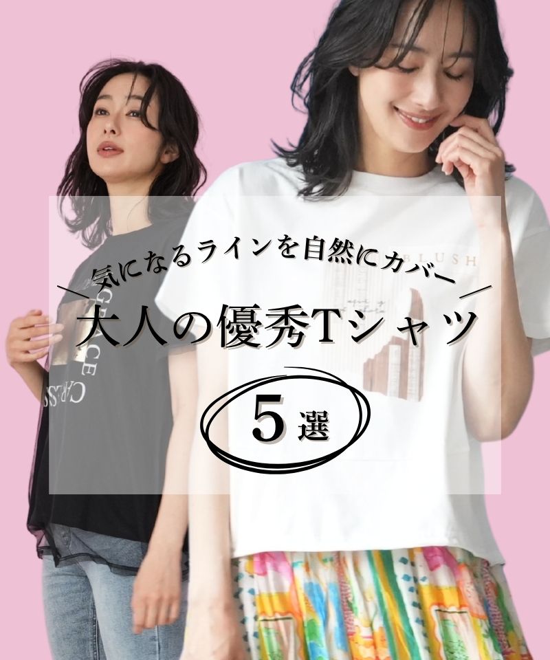 気になるラインを自然にカバー、大人の優秀Tシャツ５選