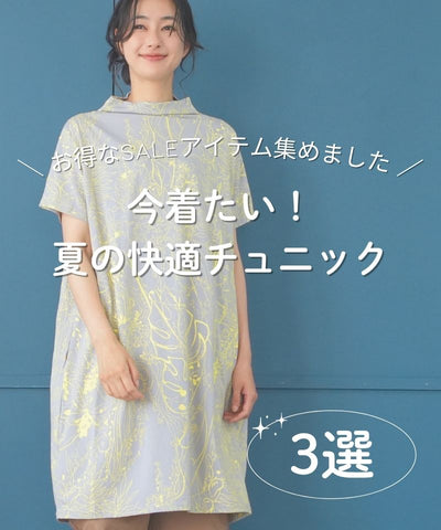 今着たい！夏の快適チュニック