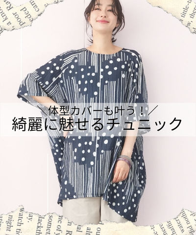 ＼体型カバーも叶う！／綺麗に魅せるチュニック