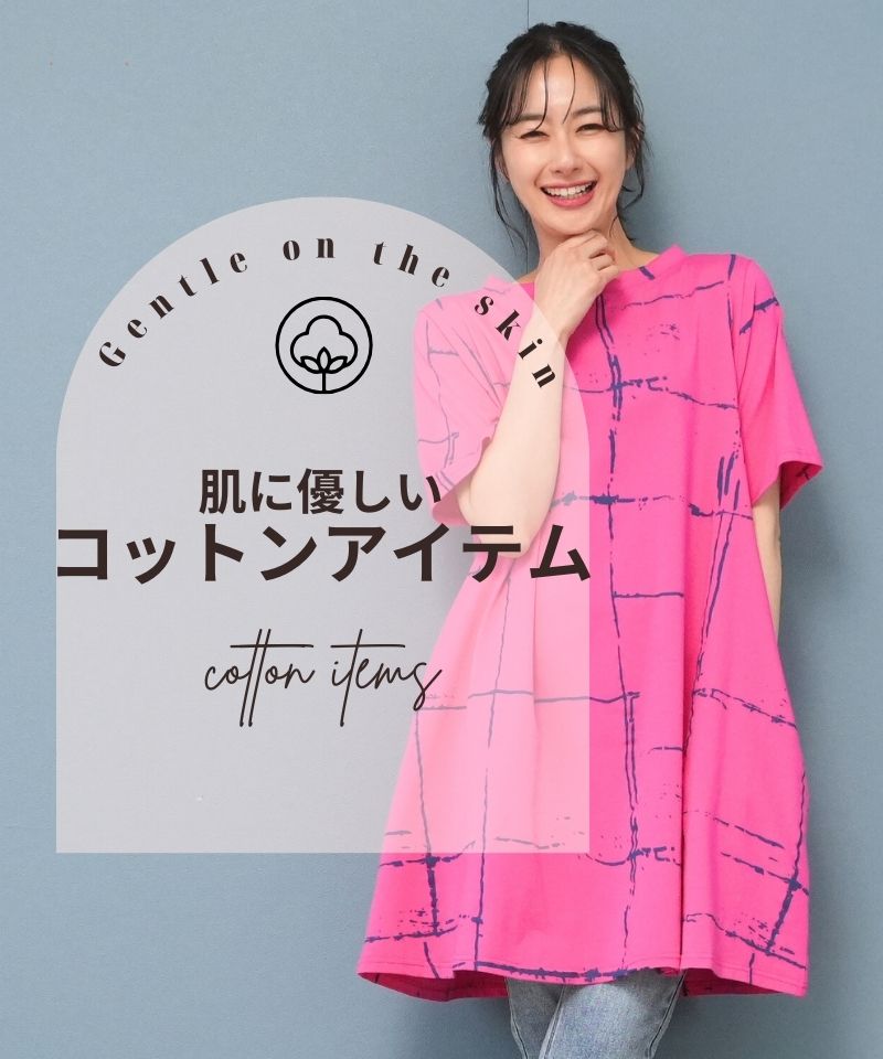 ＼肌に優しい／コットンアイテム特集